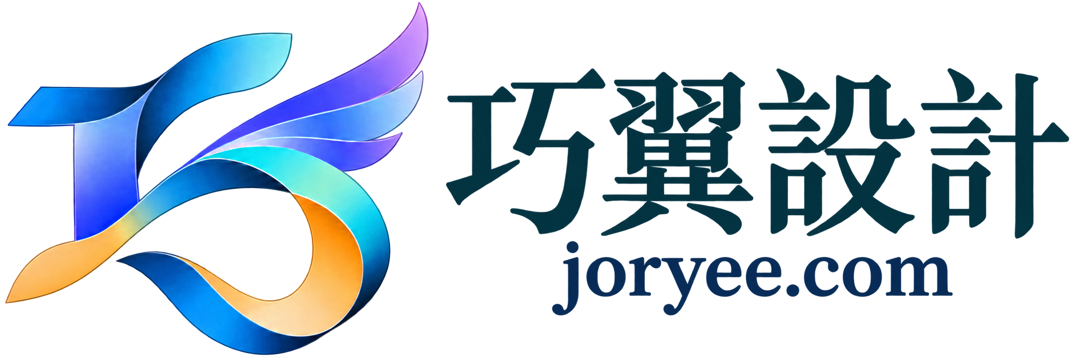 巧翼設計工作室