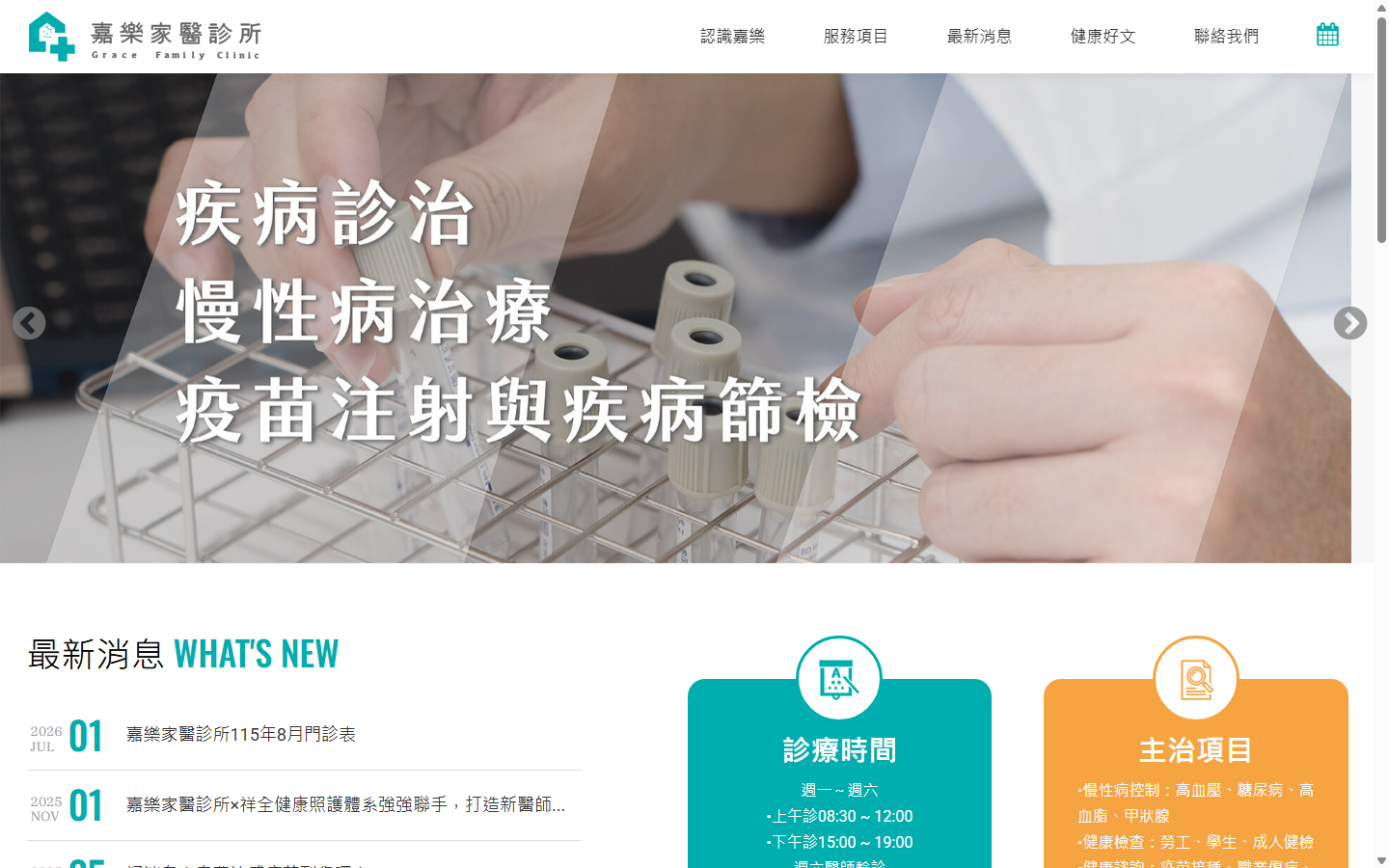 嘉樂家醫診所 Grace Family Clinic
